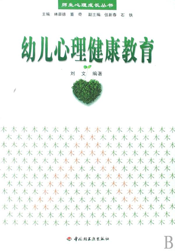 幼儿心理健康教育/师生心理成长丛书