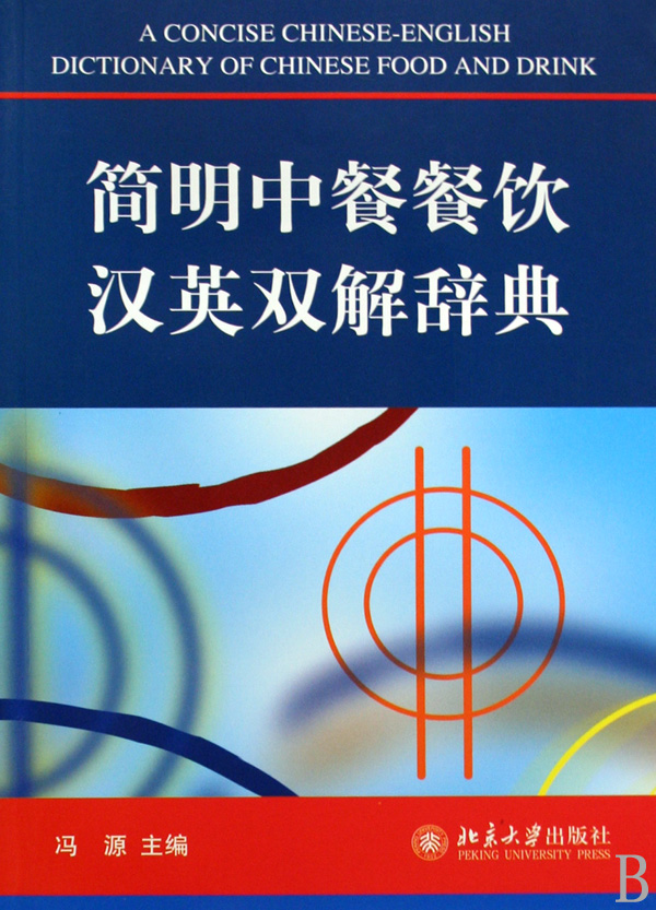 简明中餐餐饮汉英双解辞典