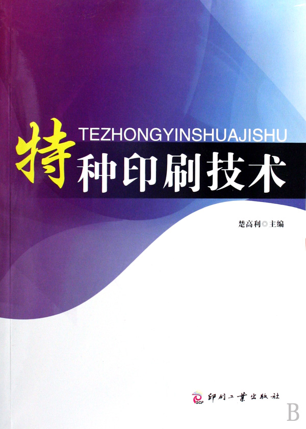 特种印刷技术