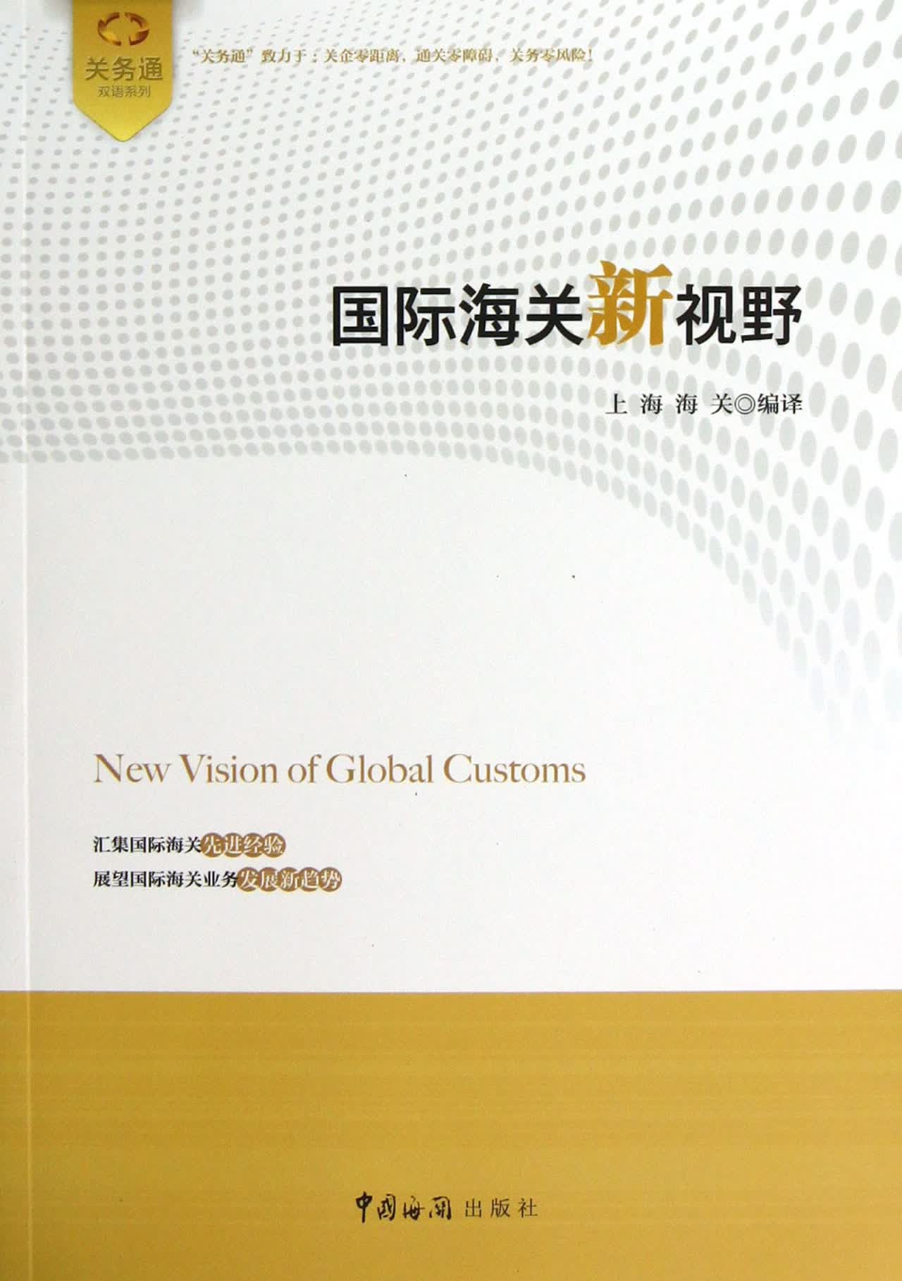 国际海关新视野/关务通双语系列