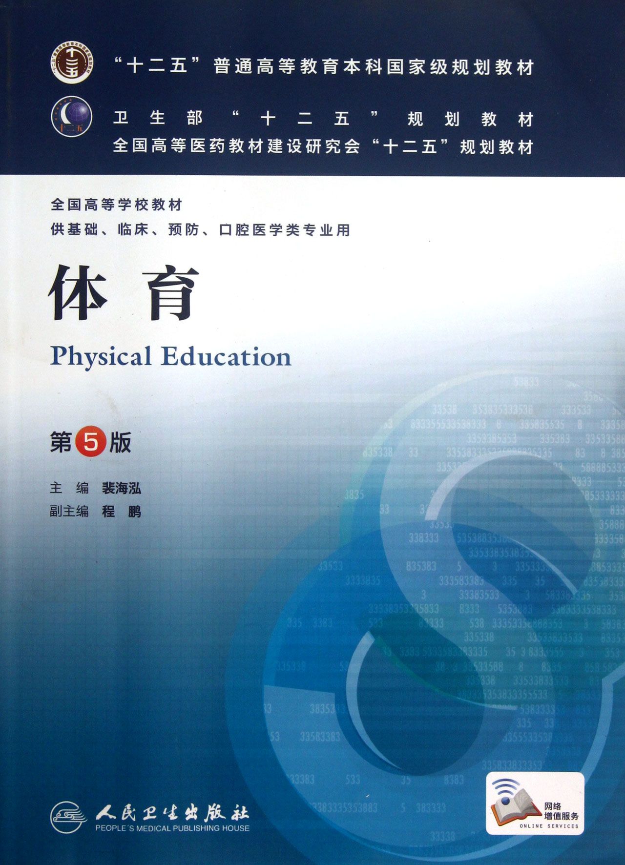 体育(供基础临床预防口腔医学类专业用第5版全国高等学校教材)