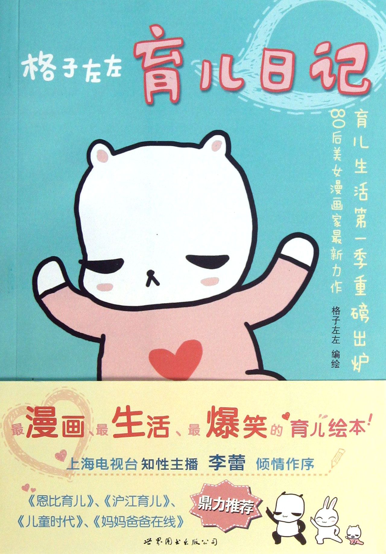 格子左左育儿日记