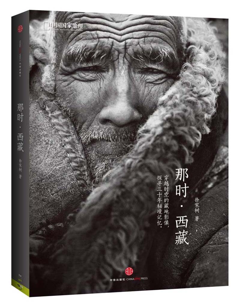 中国国家地理：那时·西藏