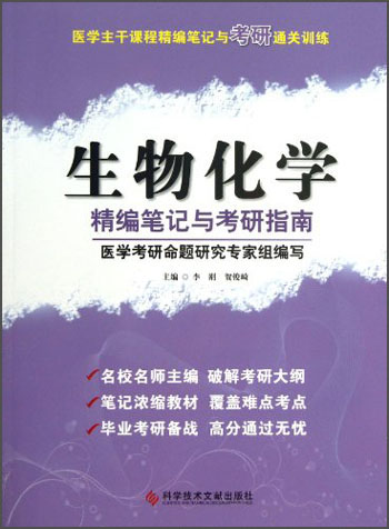 医学主干课程精编笔记与考研通关训练：生物化学精编笔记与考研指南