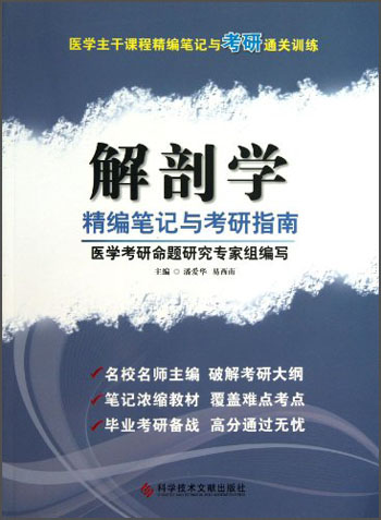 医学主干课程精编笔记与考研通关训练:解剖