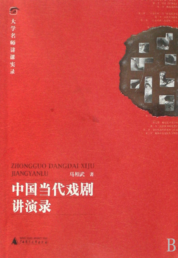 中国当代戏剧讲演录/大学名师讲课实录