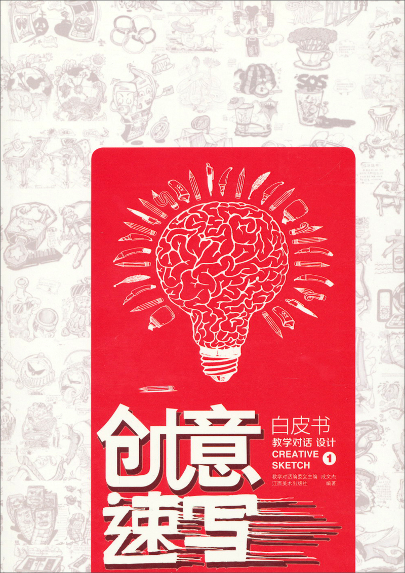 【正版】创意速写设计1