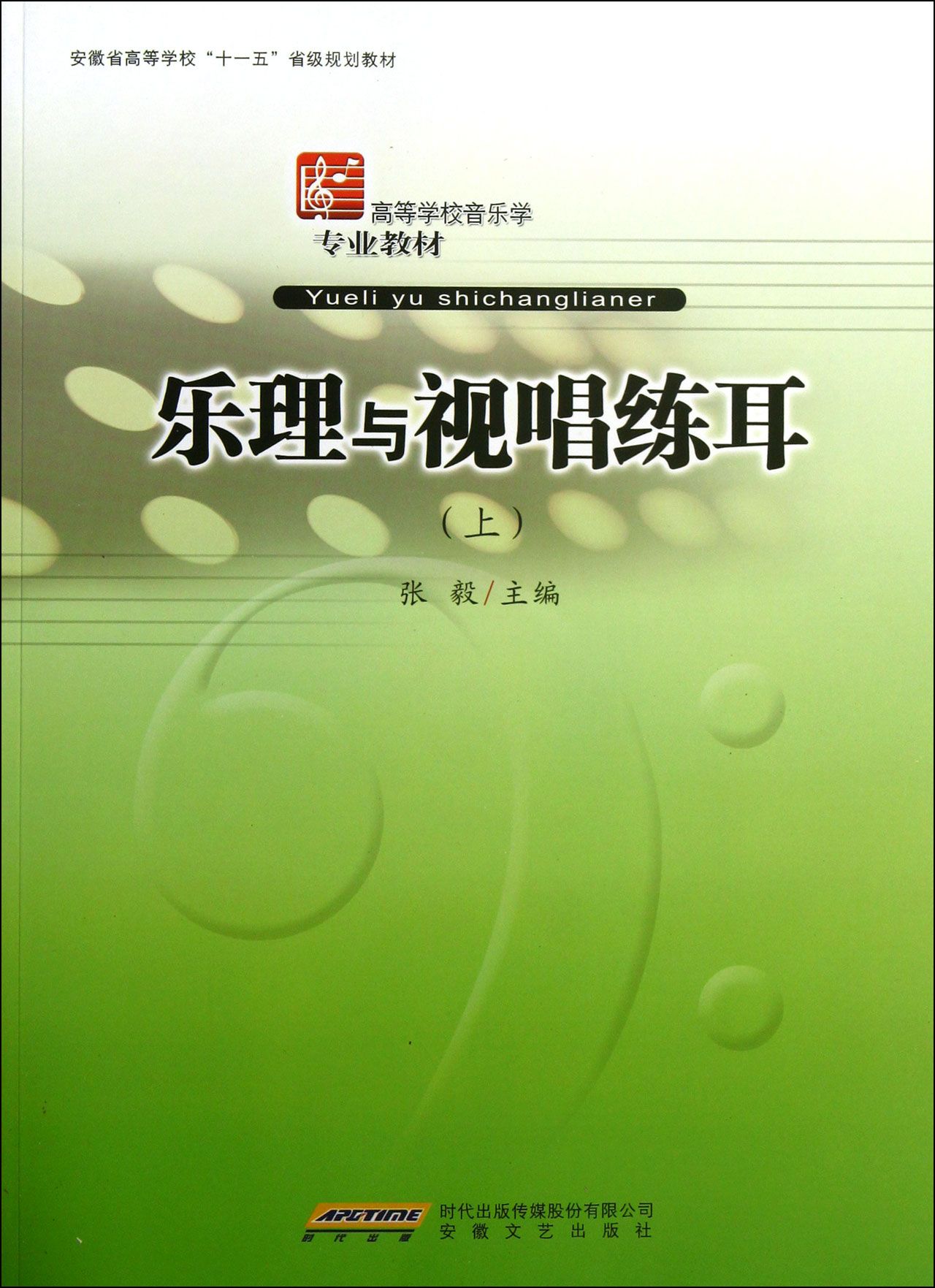 乐理与视唱练耳(上高等学校音乐学专业教材)