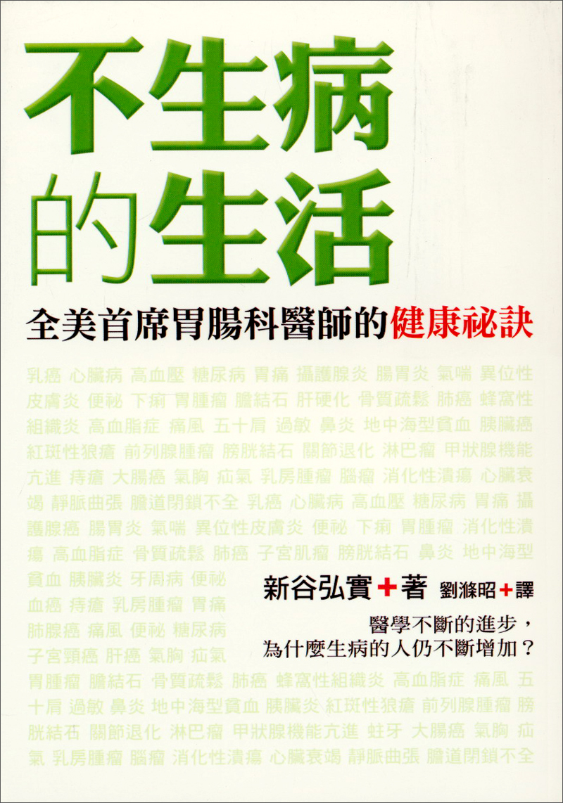 不生病的生活：全美首席胃腸科醫師的健康祕訣