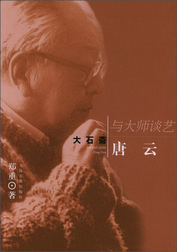 【正版】大石斋唐云
