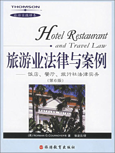 旅游业法律与案例：饭店、餐厅、旅行社法律实务（第6版）（旅游实操译本）
