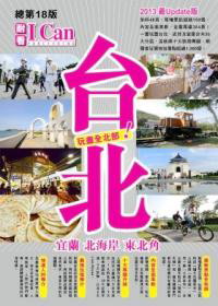 玩盡全北部！：臺北·宜蘭·北海岸·東北角（2013年全新版）