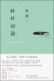 日日好話：古典智慧給現代人的生活格言
