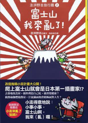 澎湃野吉旅行趣（2）：富士山我來亂了！