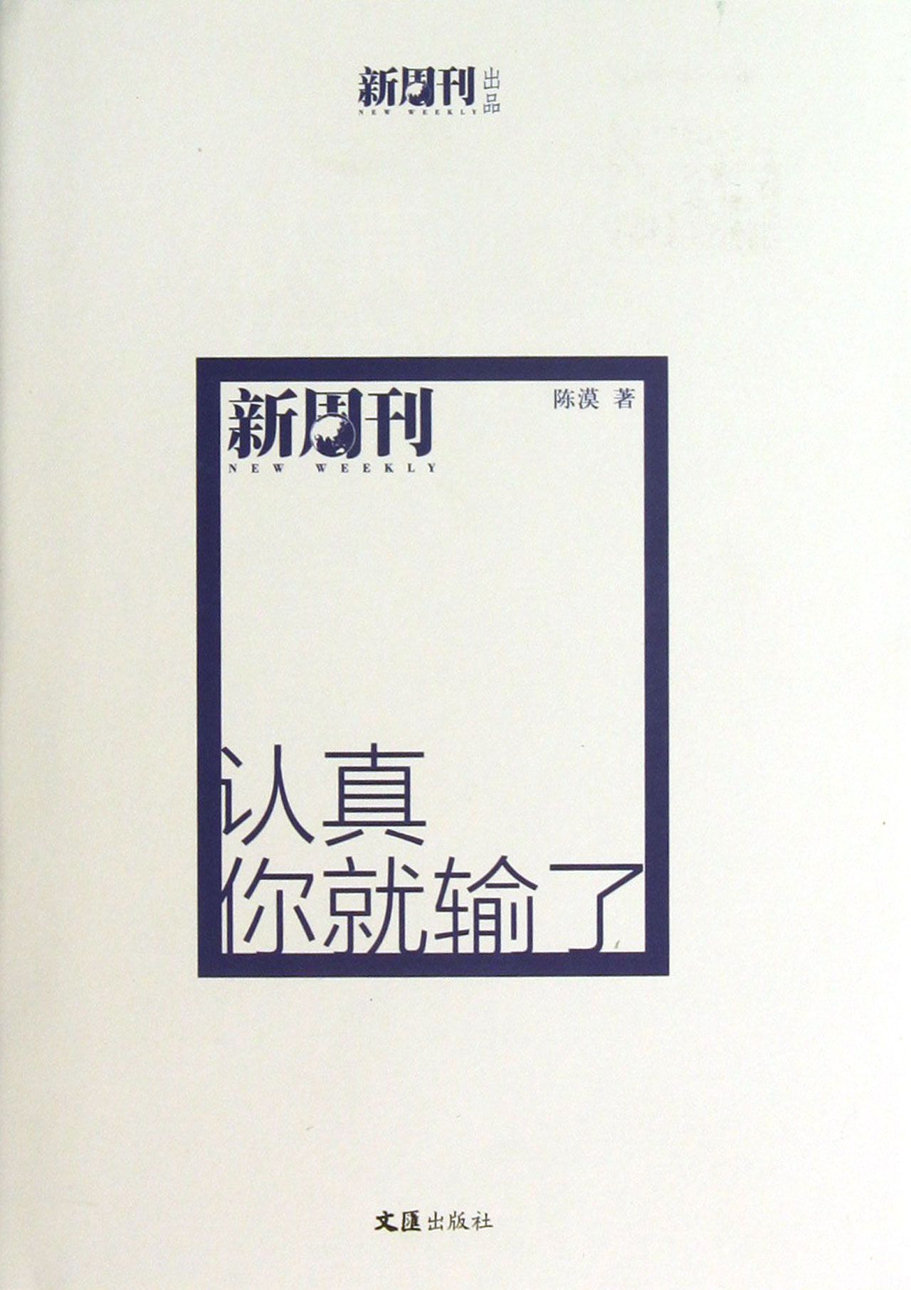 认真你就输了(精)