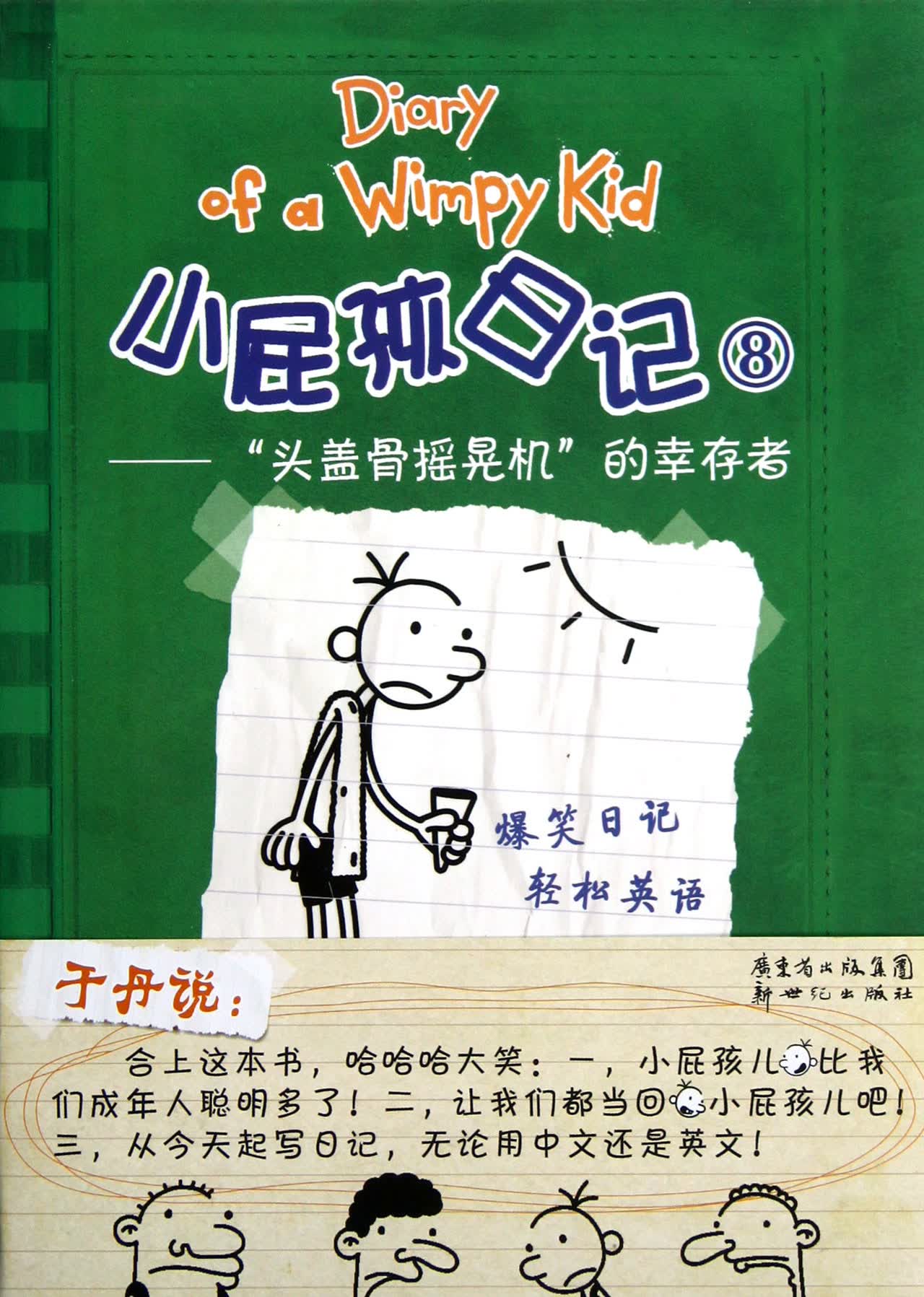 小屁孩日记(8头盖骨摇晃机的幸存者)
