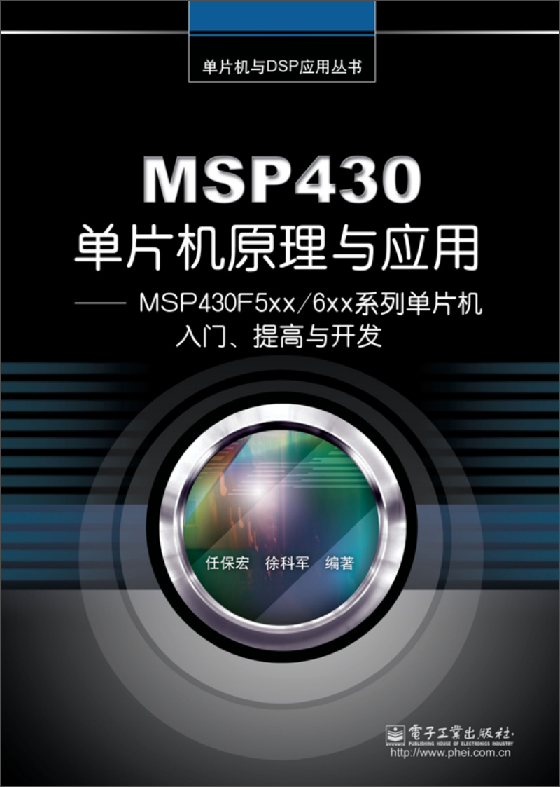 msp430单片机原理与应用:msp430f5xx/6xx系列单片机入门,提高与开发