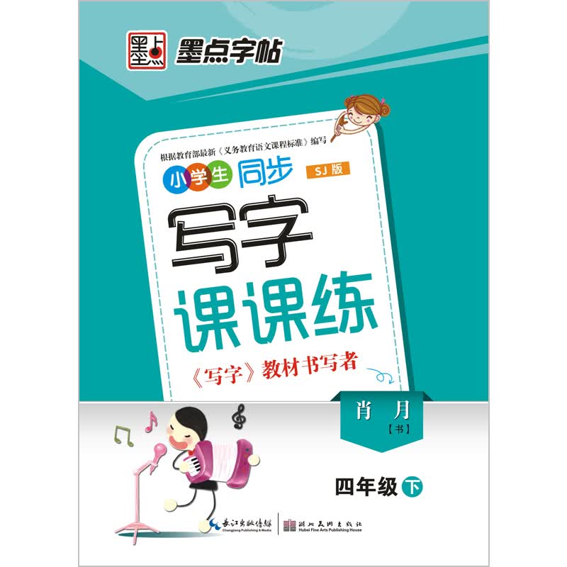墨点字帖·小学生同步写字课课练：4年级下（SJ版）封面