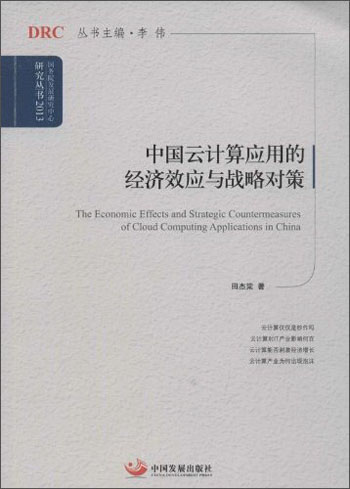 国务院发展研究中心研究丛书:中国云计算应