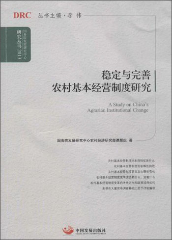 国务院发展研究中心研究丛书：稳定与完善农村基本经营制度研究