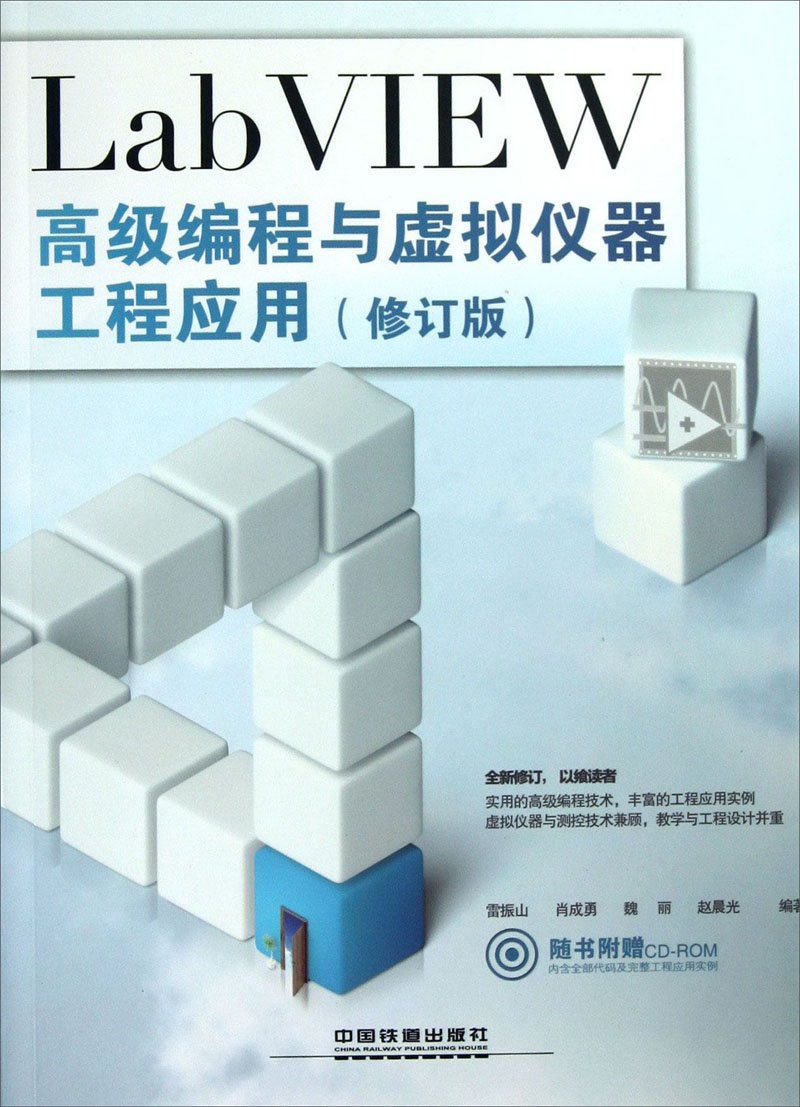 LabVIEW高级编程与虚拟仪器工程应用（修订版）（附光盘）