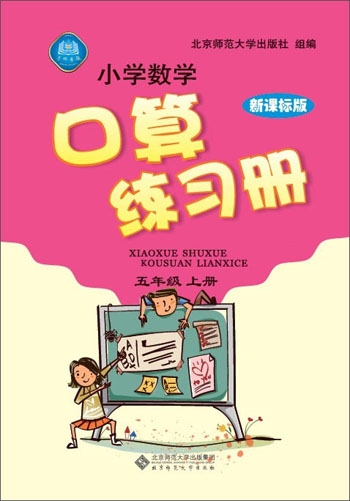 小学数学口算练习册：5年级·上册（新课标版）（2013秋季）封面