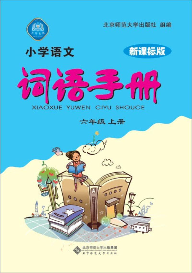 小学语文词语手册：6年级·上册（新课标版）（2013秋季）封面