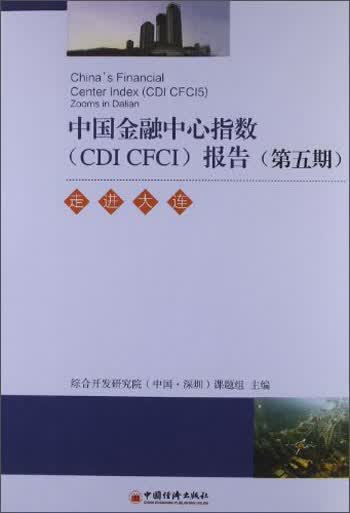 中国金融中心指数（CDI CFCI）报告（第5期）：走进大连