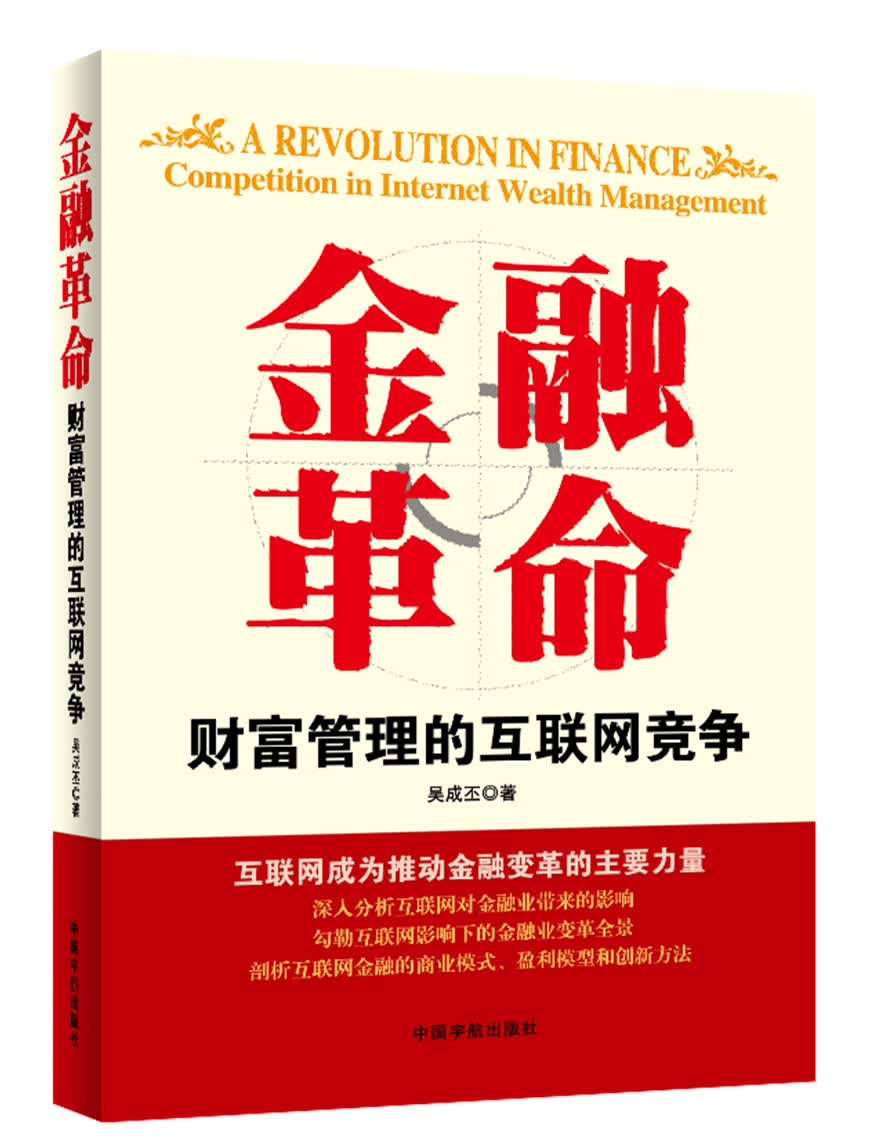 金融革命：财富管理的互联网竞争