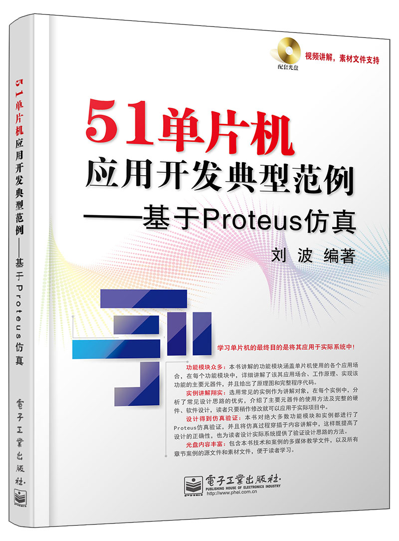 51单片机应用开发典型范例：基于Proteus仿（附DVD光盘）