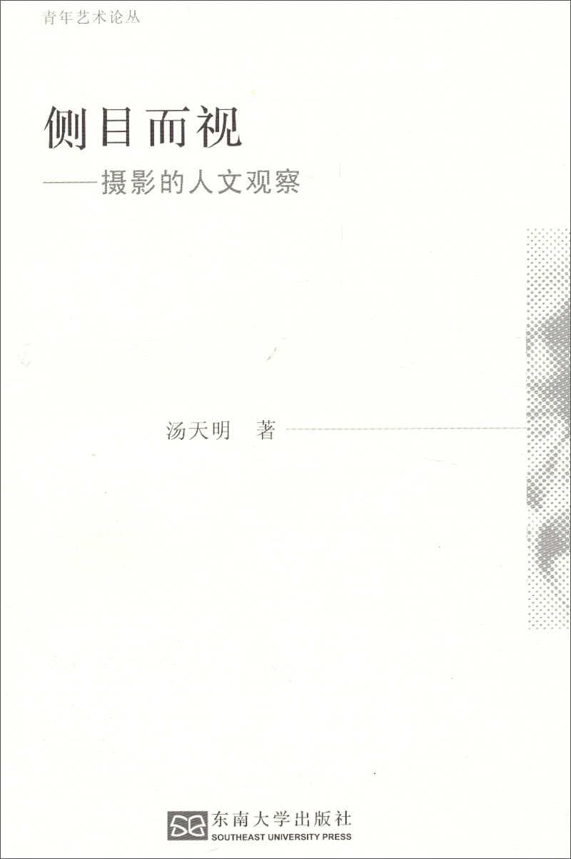 青年艺术论丛·侧目而视：摄影的人文观察
