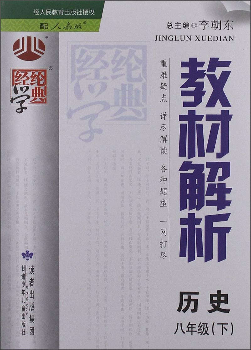 经纶学典·教材解析：历史8年级（下）（配人教版）（2014年春）封面