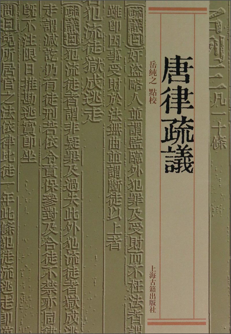 唐律疏议
