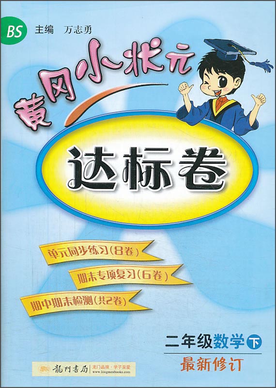 黄冈小状元达标卷：二年级数学下（BS 2014年春季 最新修订）封面