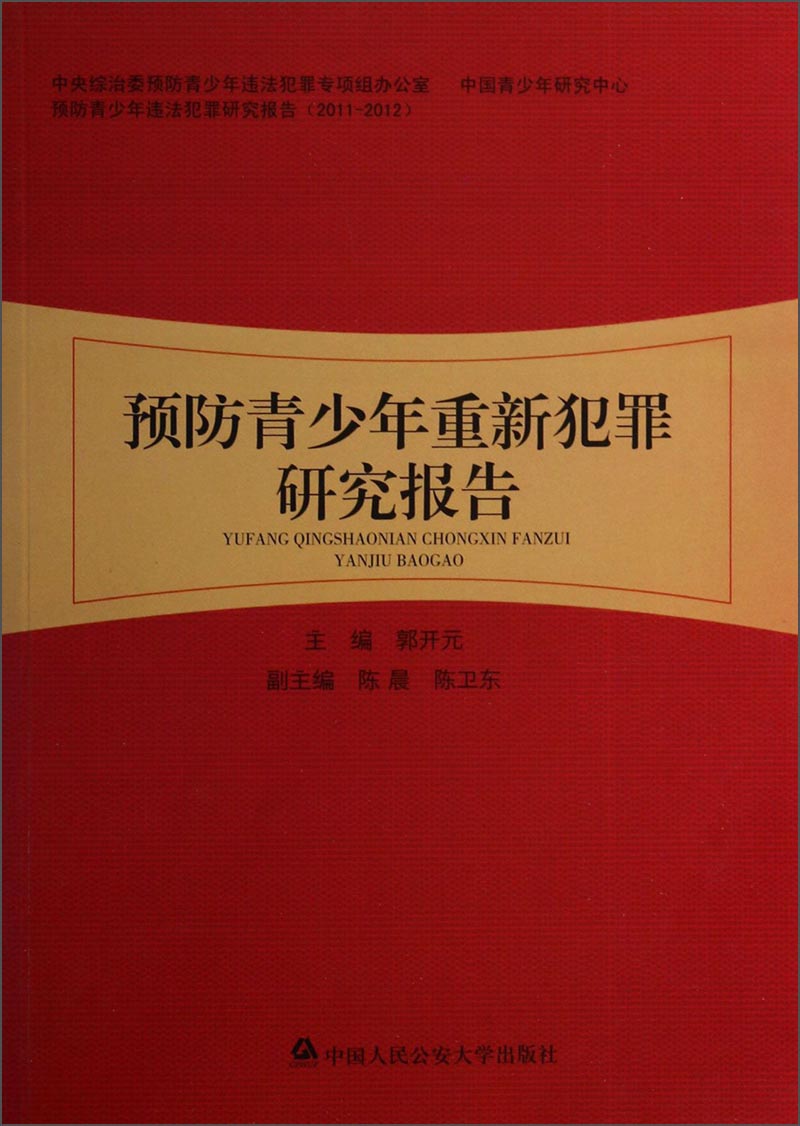 正版现货 预防青少年重新犯罪研究报告9787565312878中国人民公安大学出版