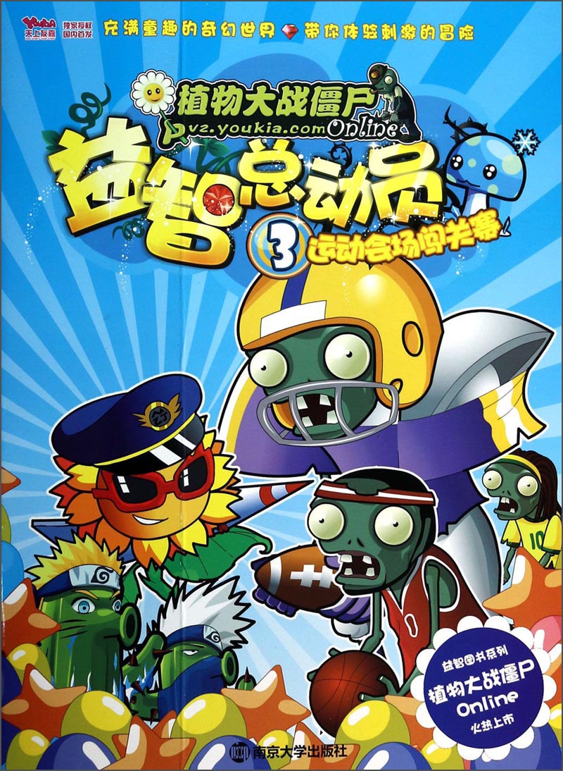 植物大战僵尸online·益智总动员(3):运动会场闯关赛
