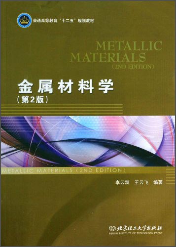 金属材料学(第2版)/普通高等教育"十二五"规划教材
