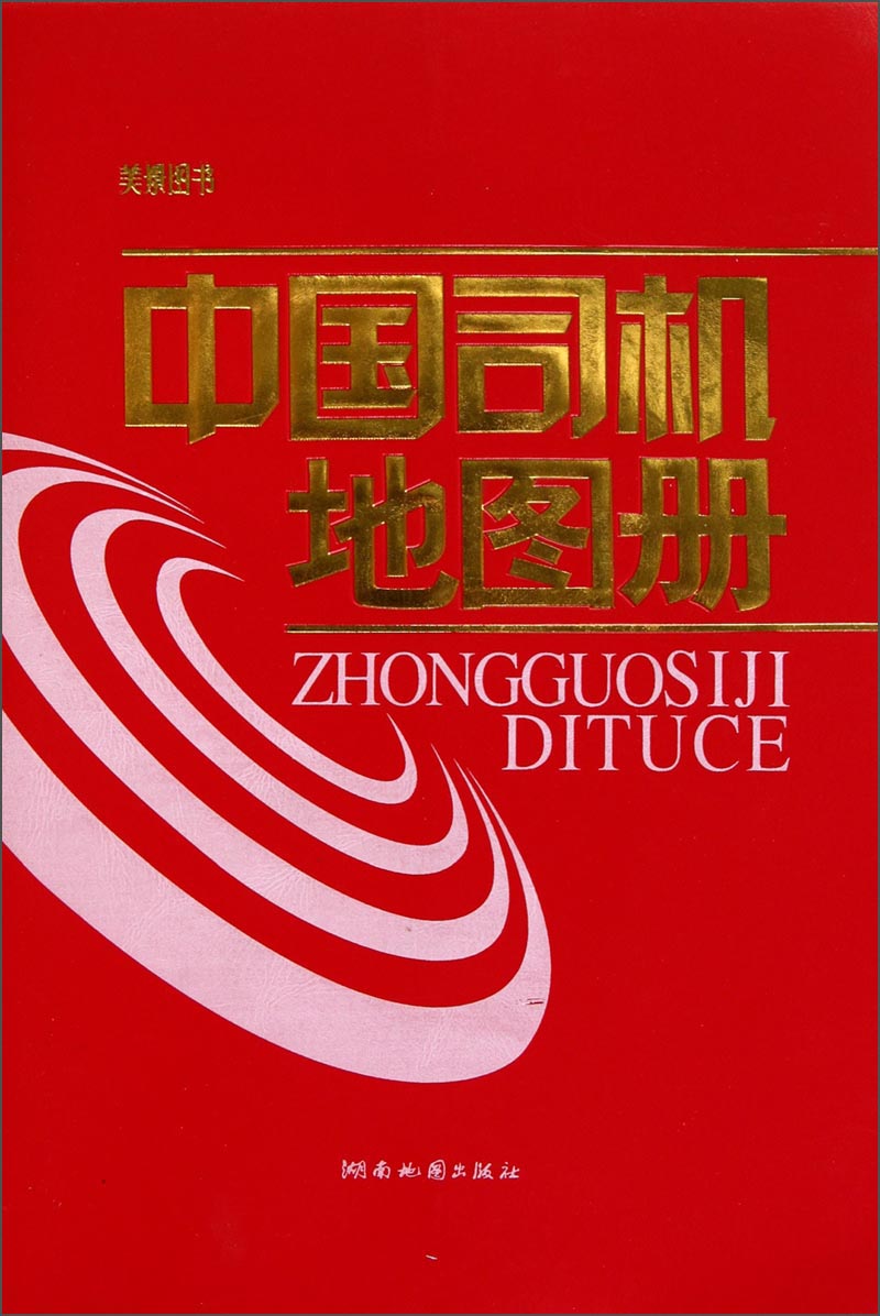 中国司机地图册（2014版）
