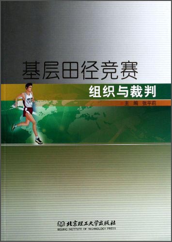 基层田径竞赛组织与裁判
