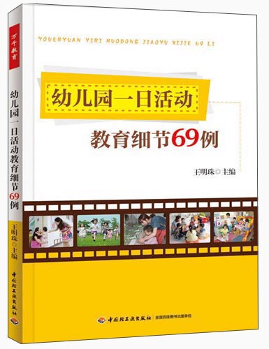 幼儿园一日活动教育细节69例高性价比高么？