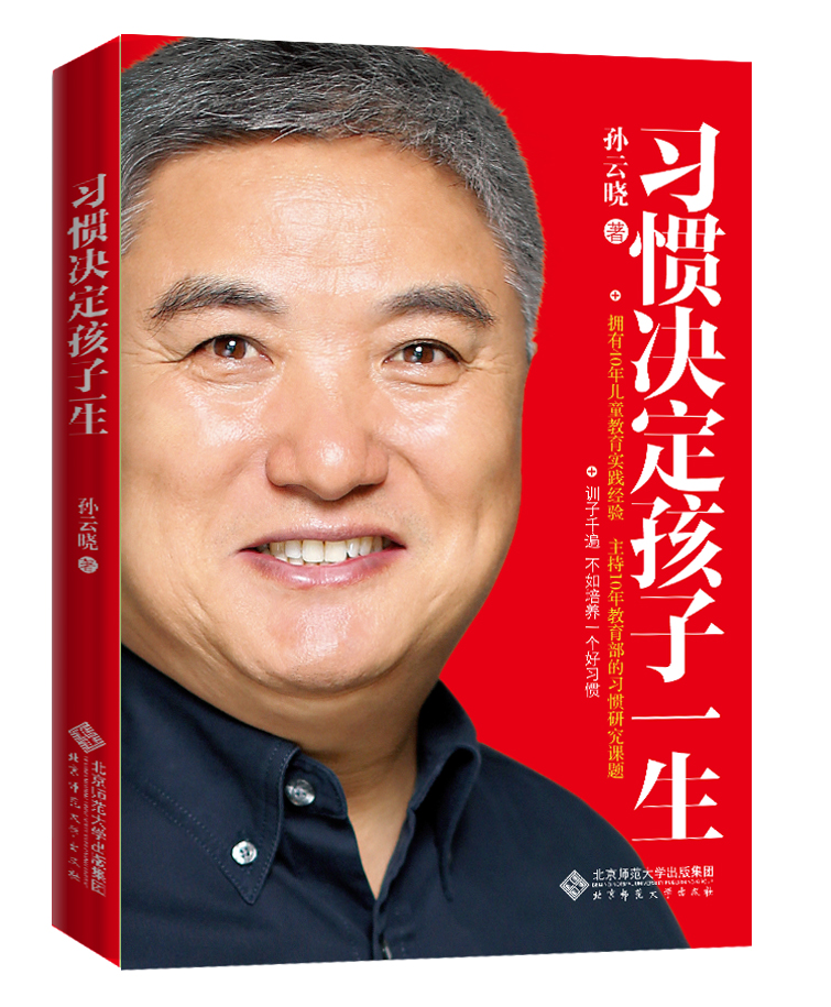 习惯决定孩子一生