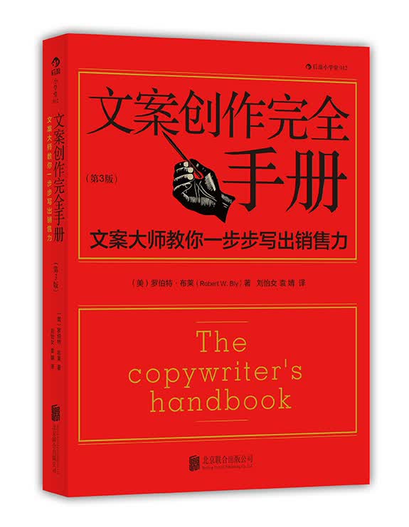 小学堂·文案创作完全手册：文案大师教你一步步写出销售力（第3版）