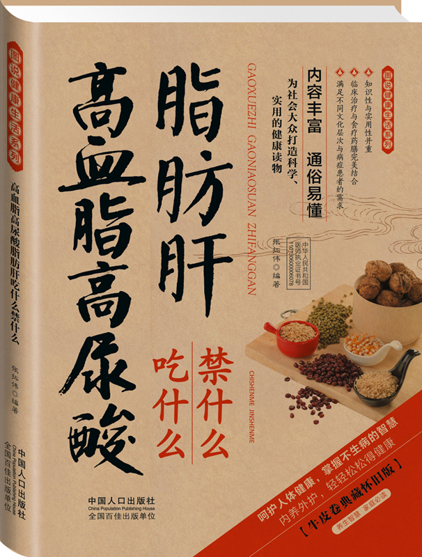 高血脂高尿酸脂肪肝吃什么禁什么 9787510120565 中国人口 张拓伟, 编著
