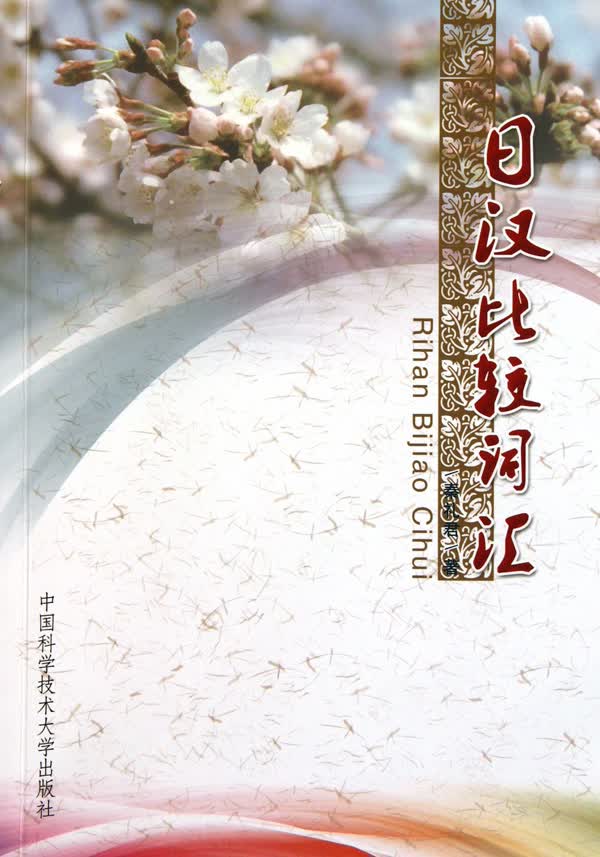 日汉比较词汇