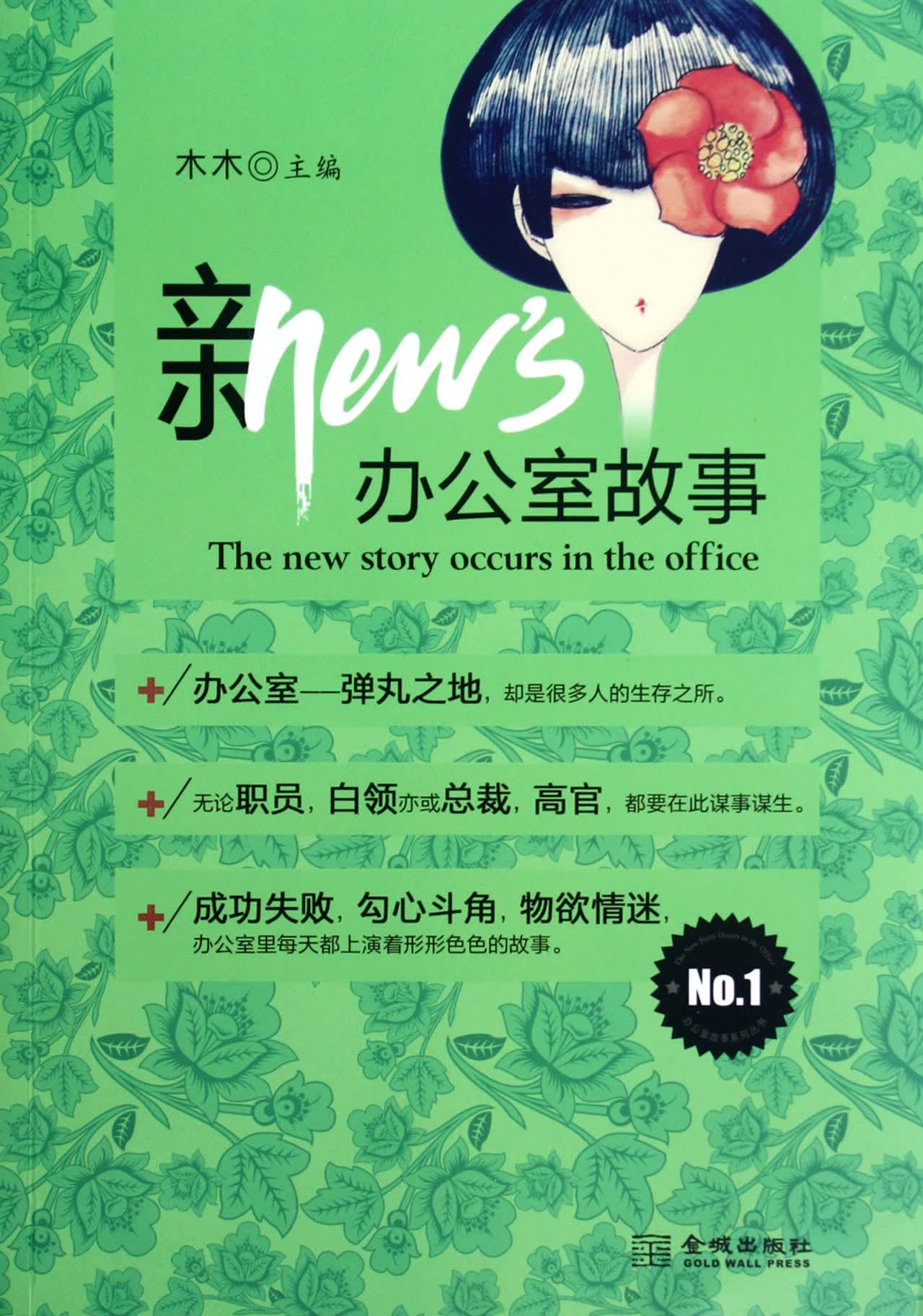新办公室故事(*)/办公室故事系列丛书