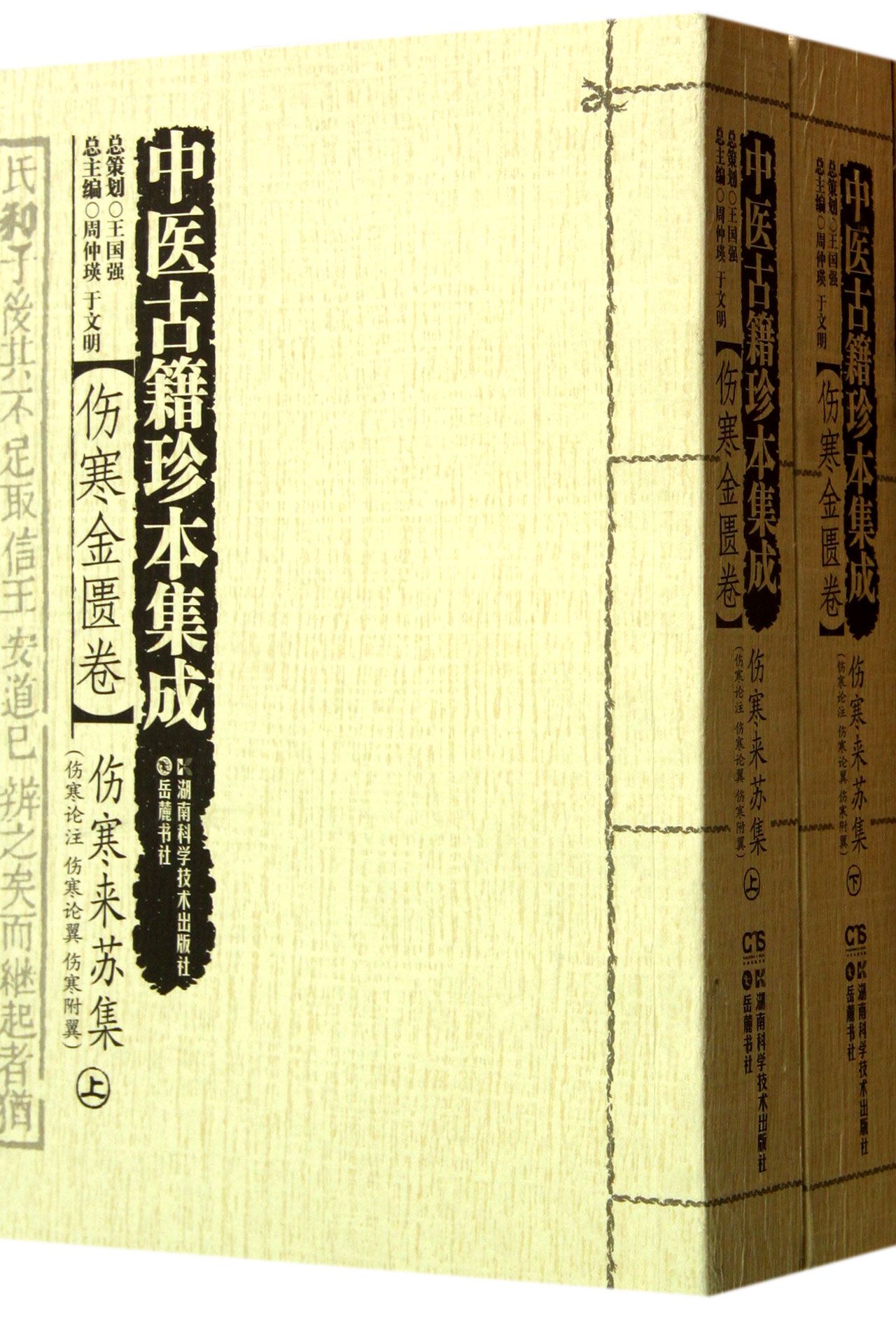 中医古籍珍本集成(伤寒金匮卷伤寒来苏集上下)