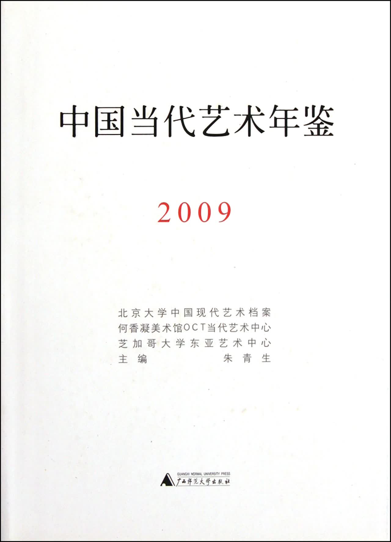 中国当代艺术年鉴(2009)(精)