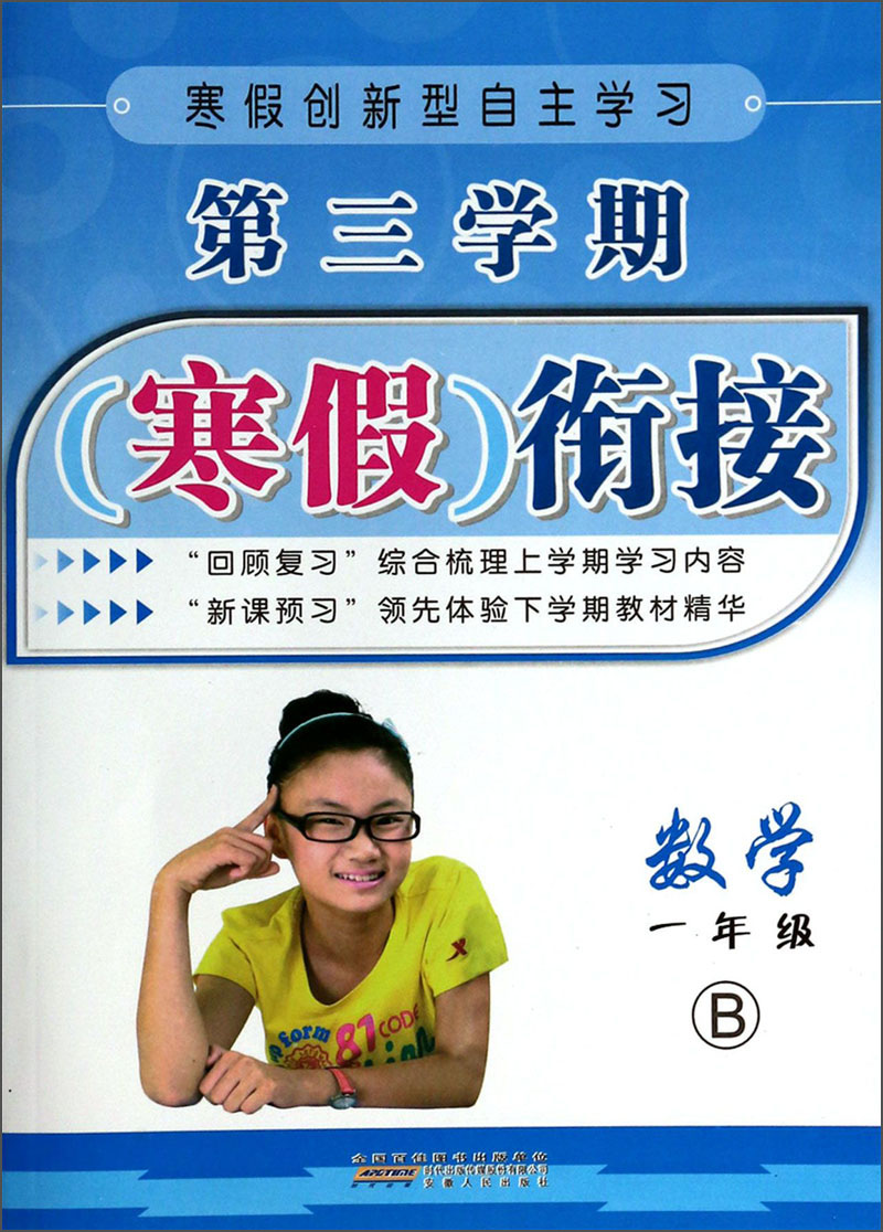 第三学期寒假衔接：数学（1年级）（B）封面