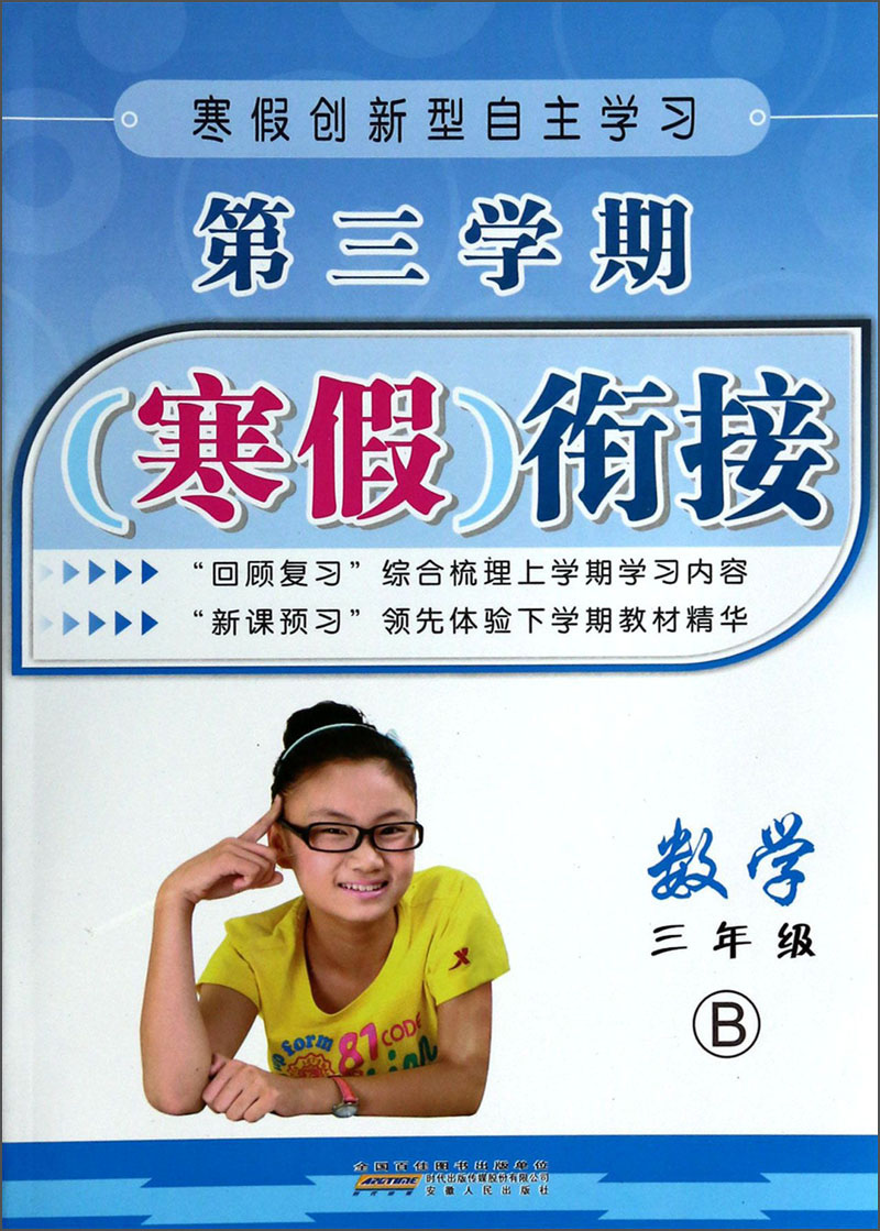 第三学期寒假衔接：数学（3年级）（B）封面