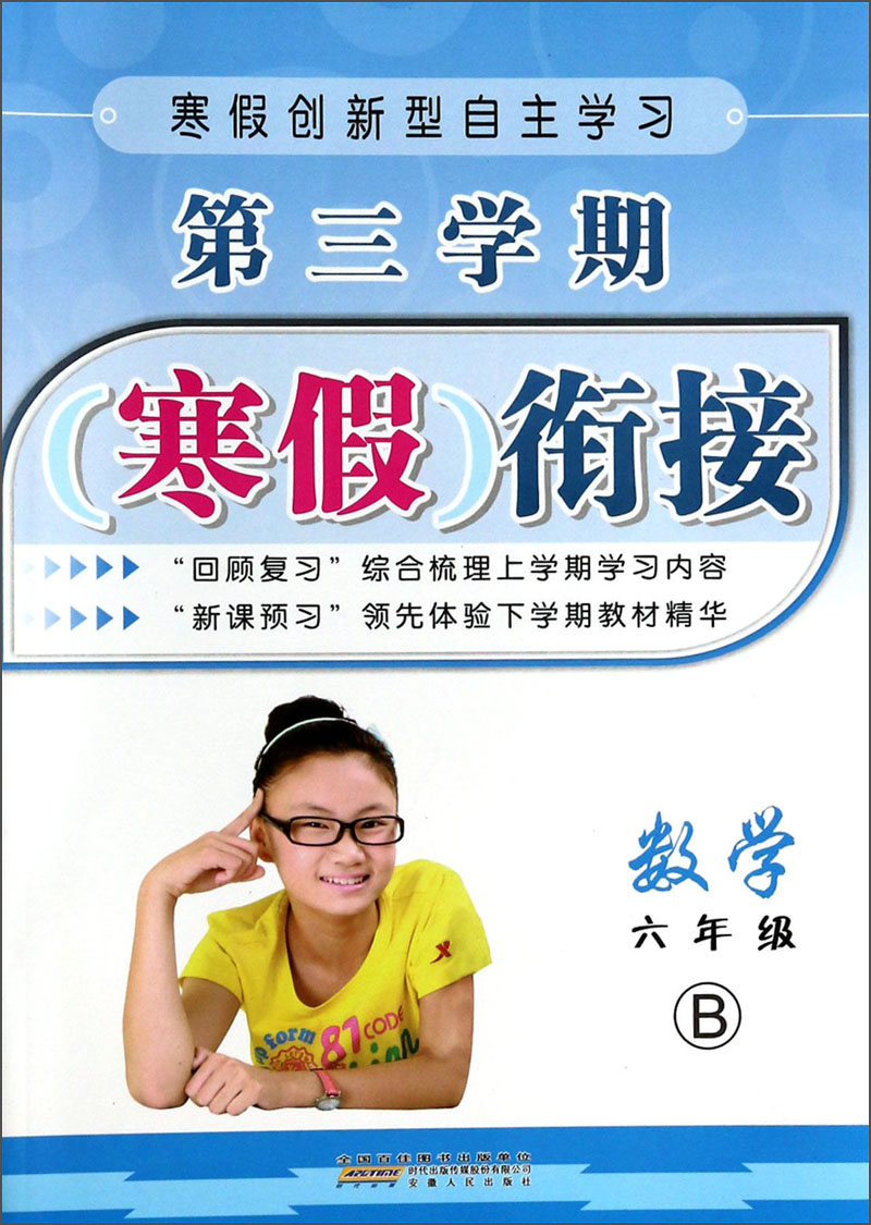 第三学期寒假衔接：数学（6年级）（B）封面